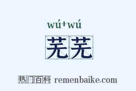 芜芜是什么意思的图片